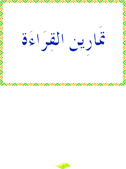 ينابيع الكتابة - تمارين سنة ثالثة 