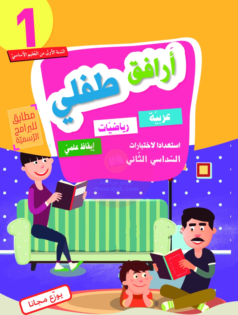 أرافق طفلي السنة الأولى السداسي الثاني موقع مدرستي