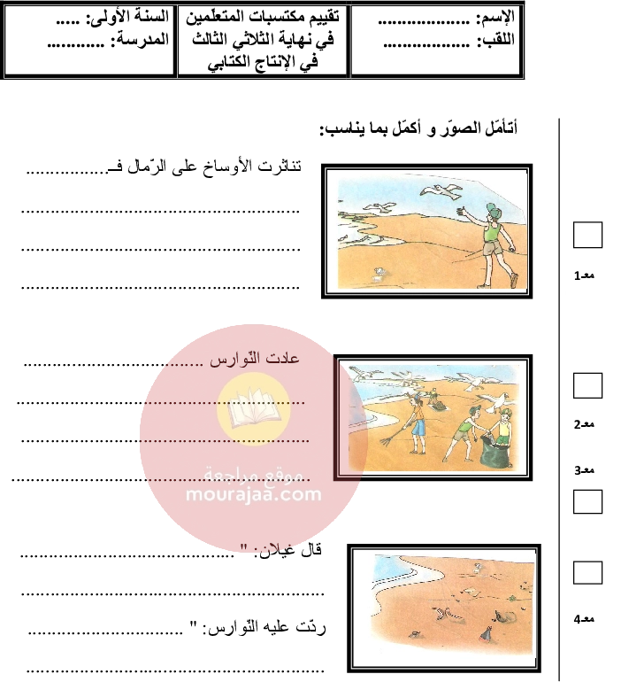 امتحانات سنة الأولى الثلاثي الثالث كل المواد