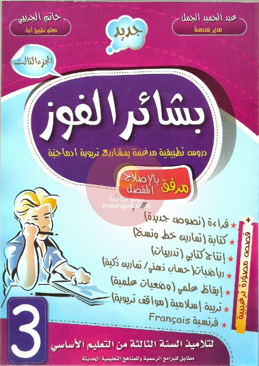 بشائر الفوز سنة ثالثة الثلاثي الثالث