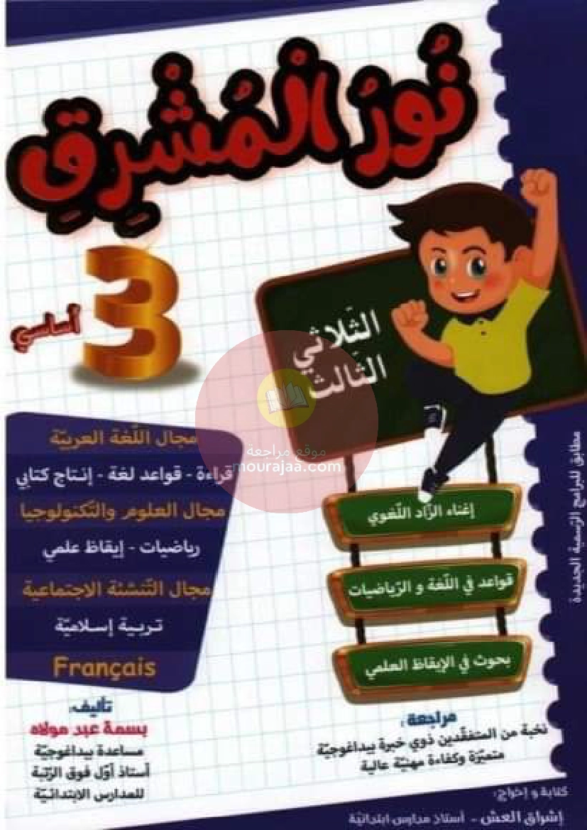 نور المشرق الثلاثي الثالث سنة ثالثة