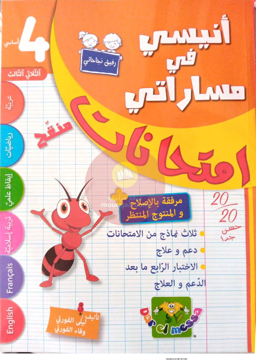انيسي في مساراتي امتحانات سنة 4 ثلاثي ثالث