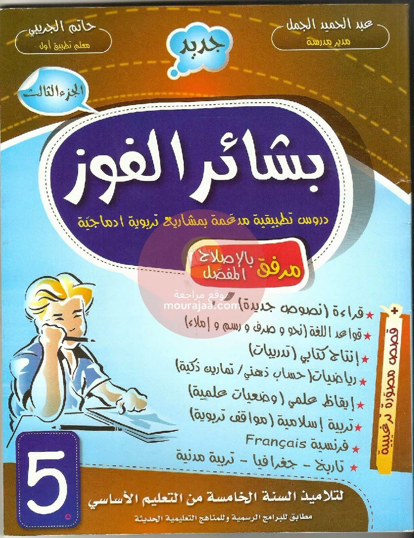 كتاب بشائر الفوز سنة الخامسة الجزء الثالث