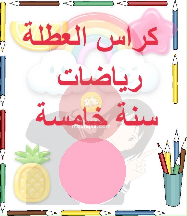 كراس العطلة سنة الخامسة رياضيات