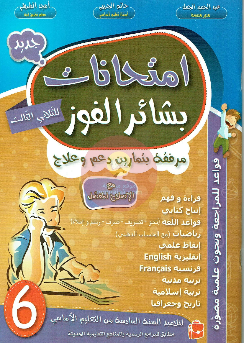 امتحانات بشائر الفوز سنة سادسة 6 ثلاثي ثالث