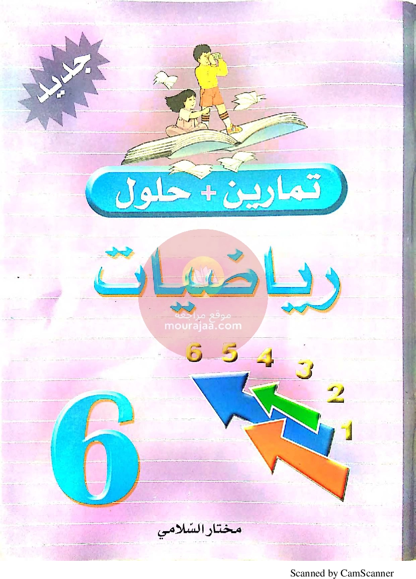 تمارين مع حلول في الرياضيات سنة السادسة