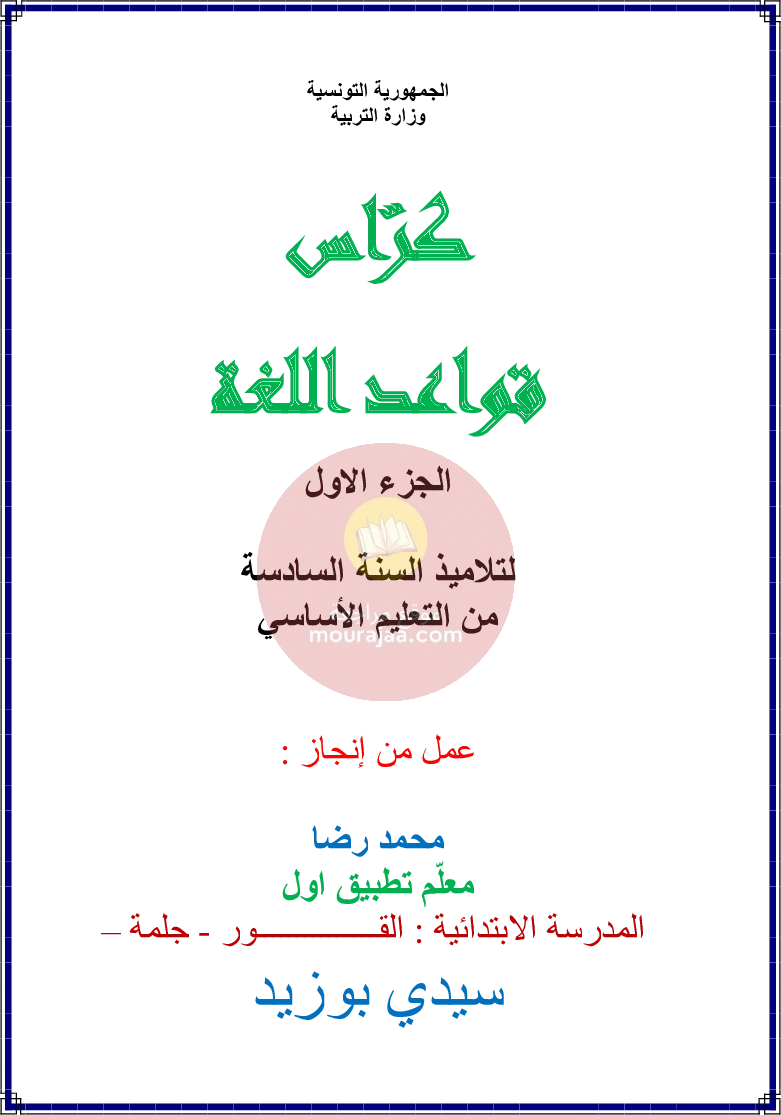كراس قواعد اللغة سنة 6 الجزء 1