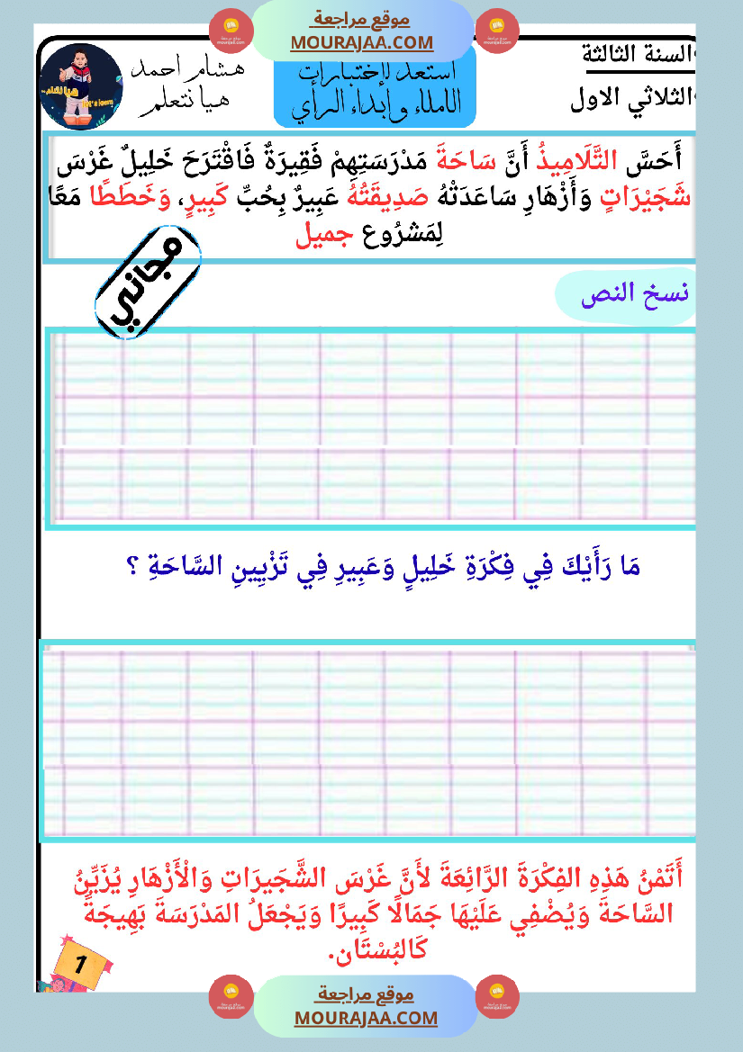 كراس الاملاء و ابداء الرأي سنة الثالثة