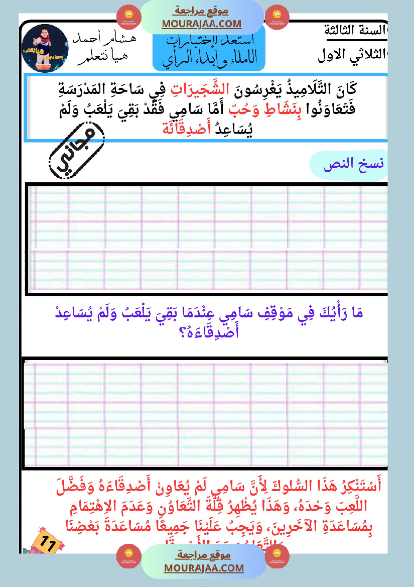 كراس الاملاء و ابداء الرأي سنة الثالثة
