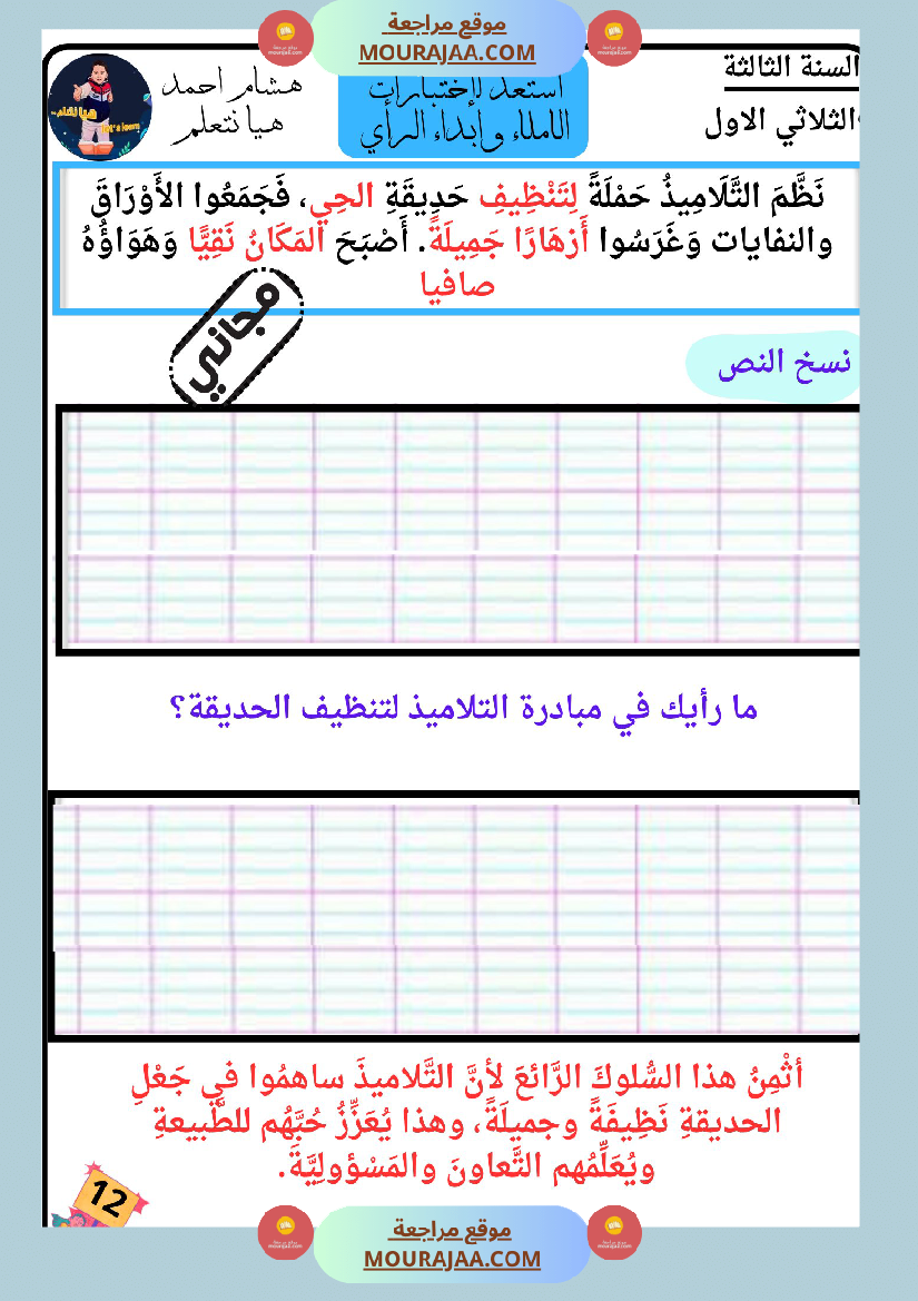 كراس الاملاء و ابداء الرأي سنة الثالثة