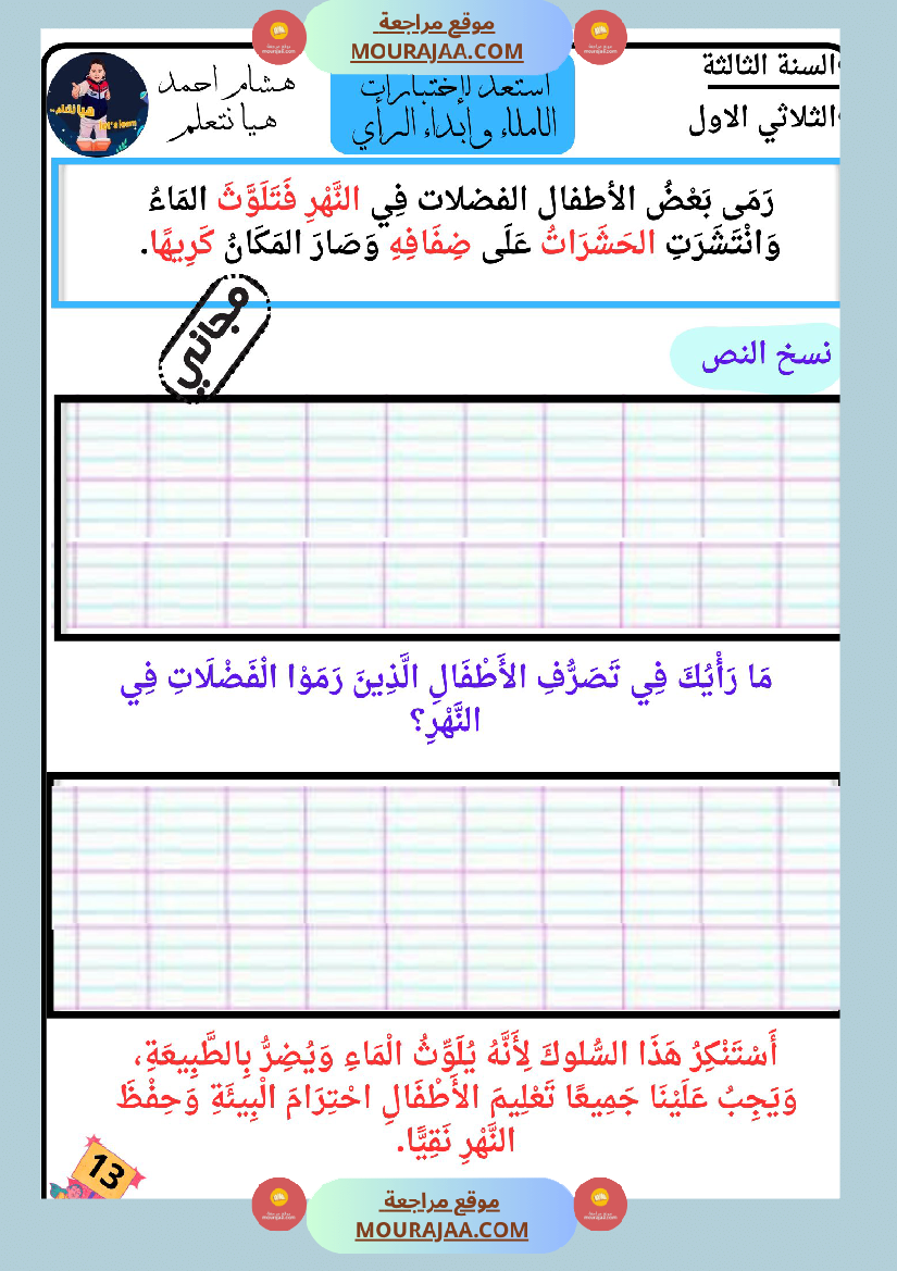 كراس الاملاء و ابداء الرأي سنة الثالثة