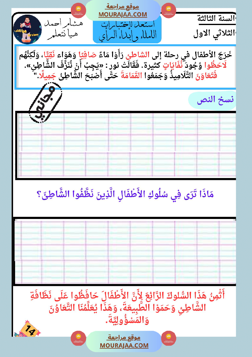 كراس الاملاء و ابداء الرأي سنة الثالثة