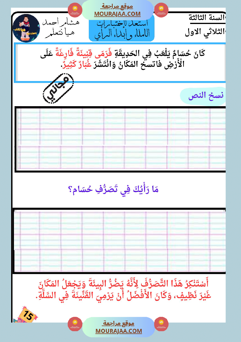 كراس الاملاء و ابداء الرأي سنة الثالثة