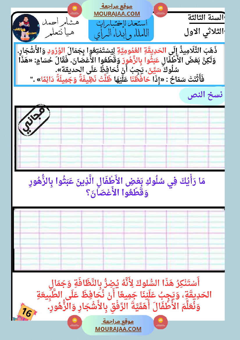 كراس الاملاء و ابداء الرأي سنة الثالثة