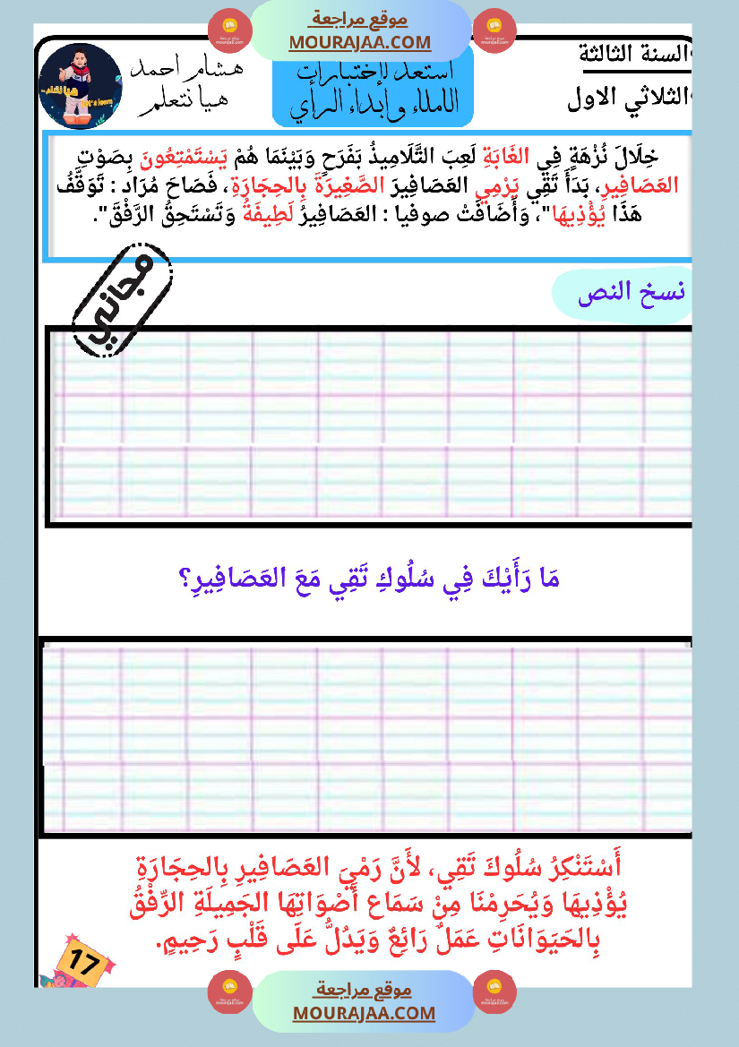 كراس الاملاء و ابداء الرأي سنة الثالثة