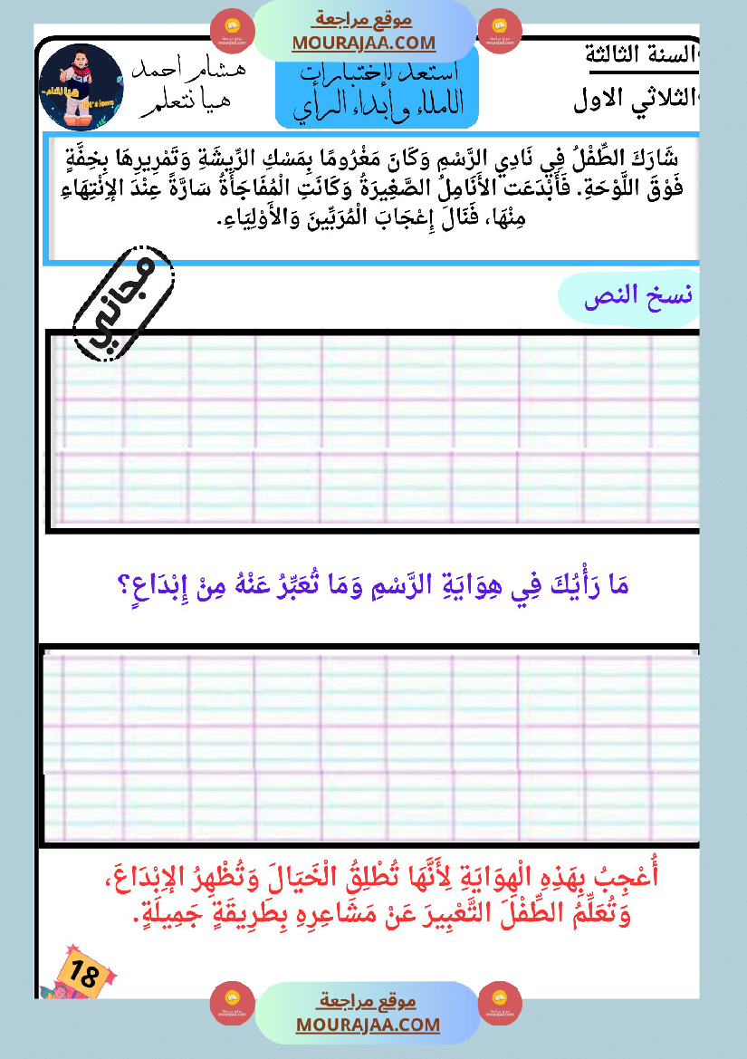 كراس الاملاء و ابداء الرأي سنة الثالثة