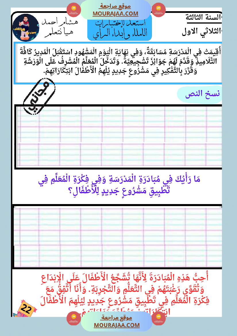 كراس الاملاء و ابداء الرأي سنة الثالثة