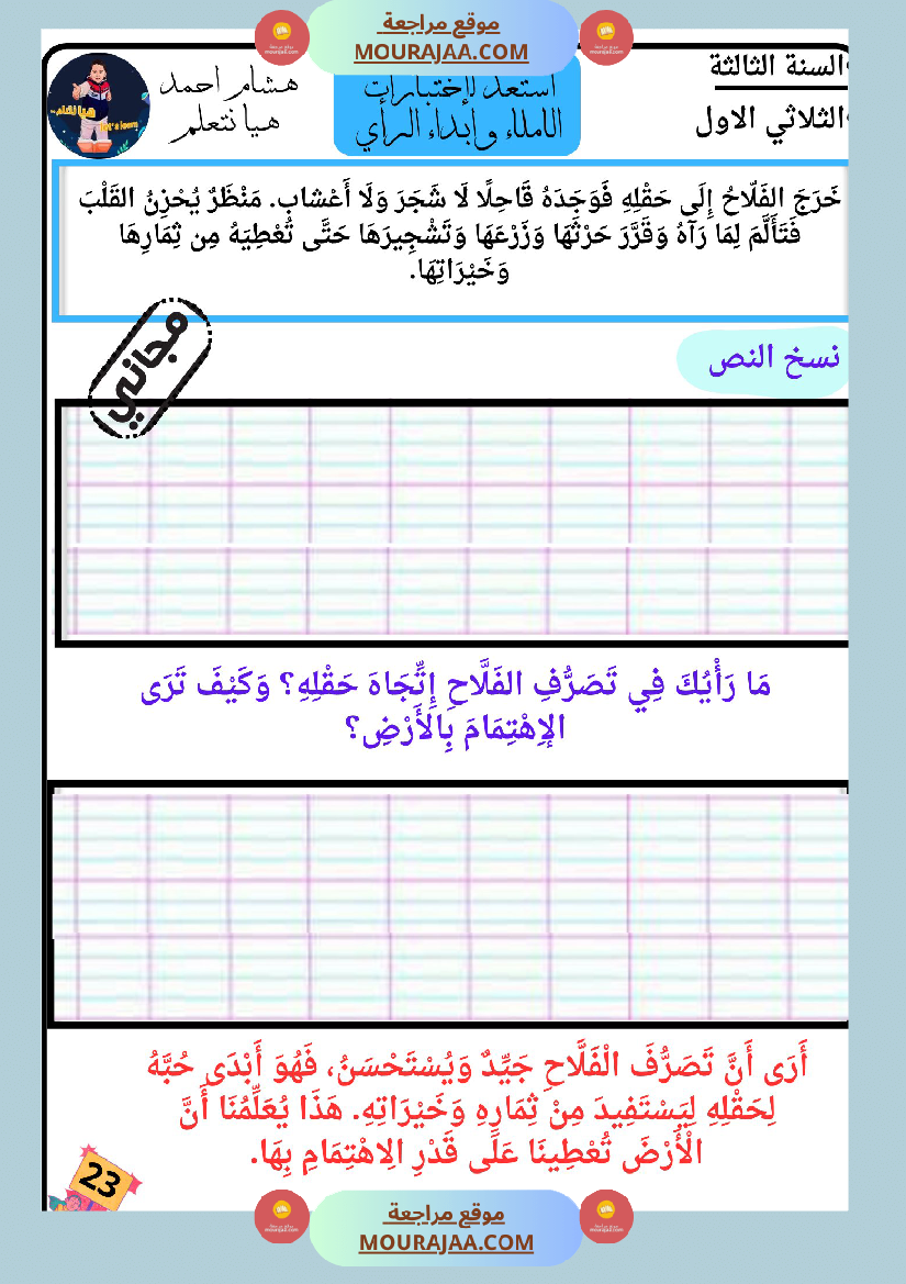 كراس الاملاء و ابداء الرأي سنة الثالثة