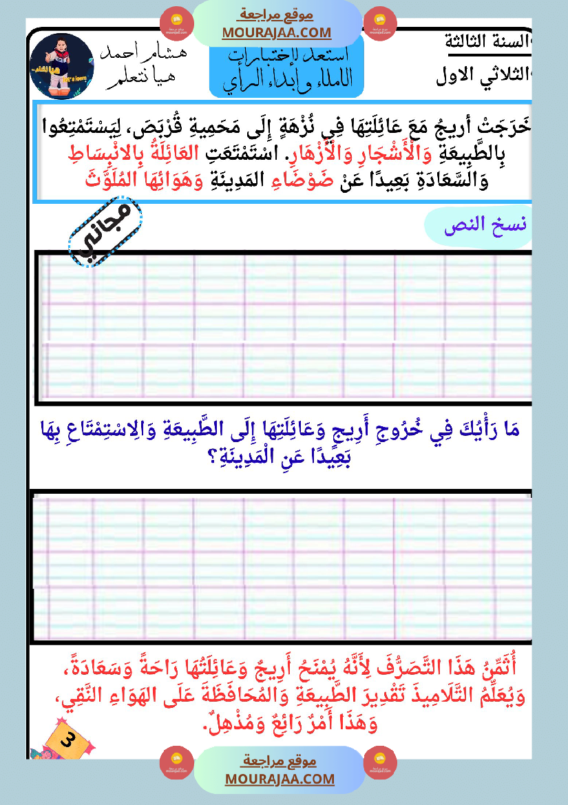 كراس الاملاء و ابداء الرأي سنة الثالثة