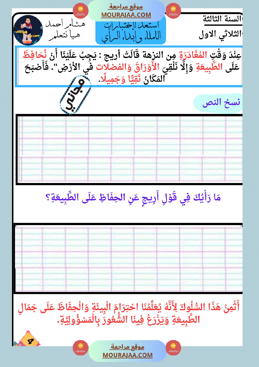 كراس الاملاء و ابداء الرأي سنة الثالثة