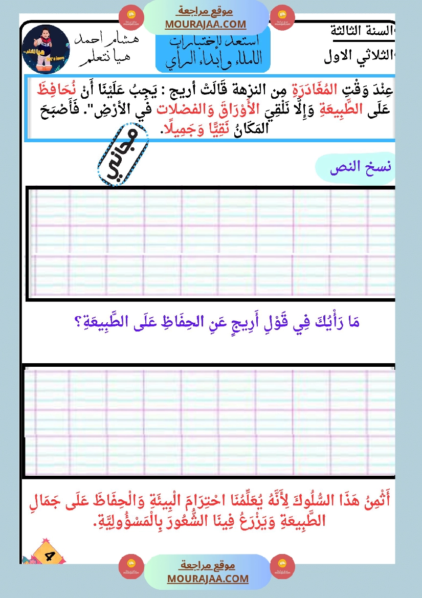 كراس الاملاء و ابداء الرأي سنة الثالثة