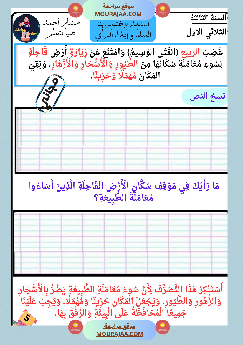 كراس الاملاء و ابداء الرأي سنة الثالثة