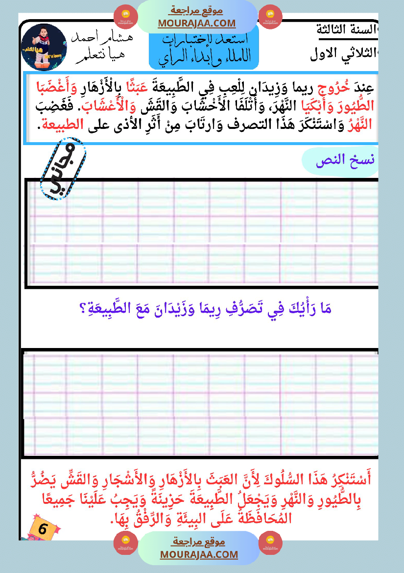 كراس الاملاء و ابداء الرأي سنة الثالثة