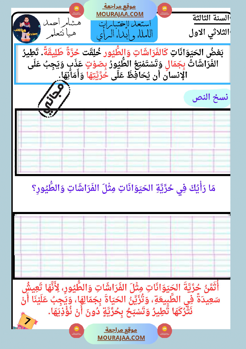 كراس الاملاء و ابداء الرأي سنة الثالثة