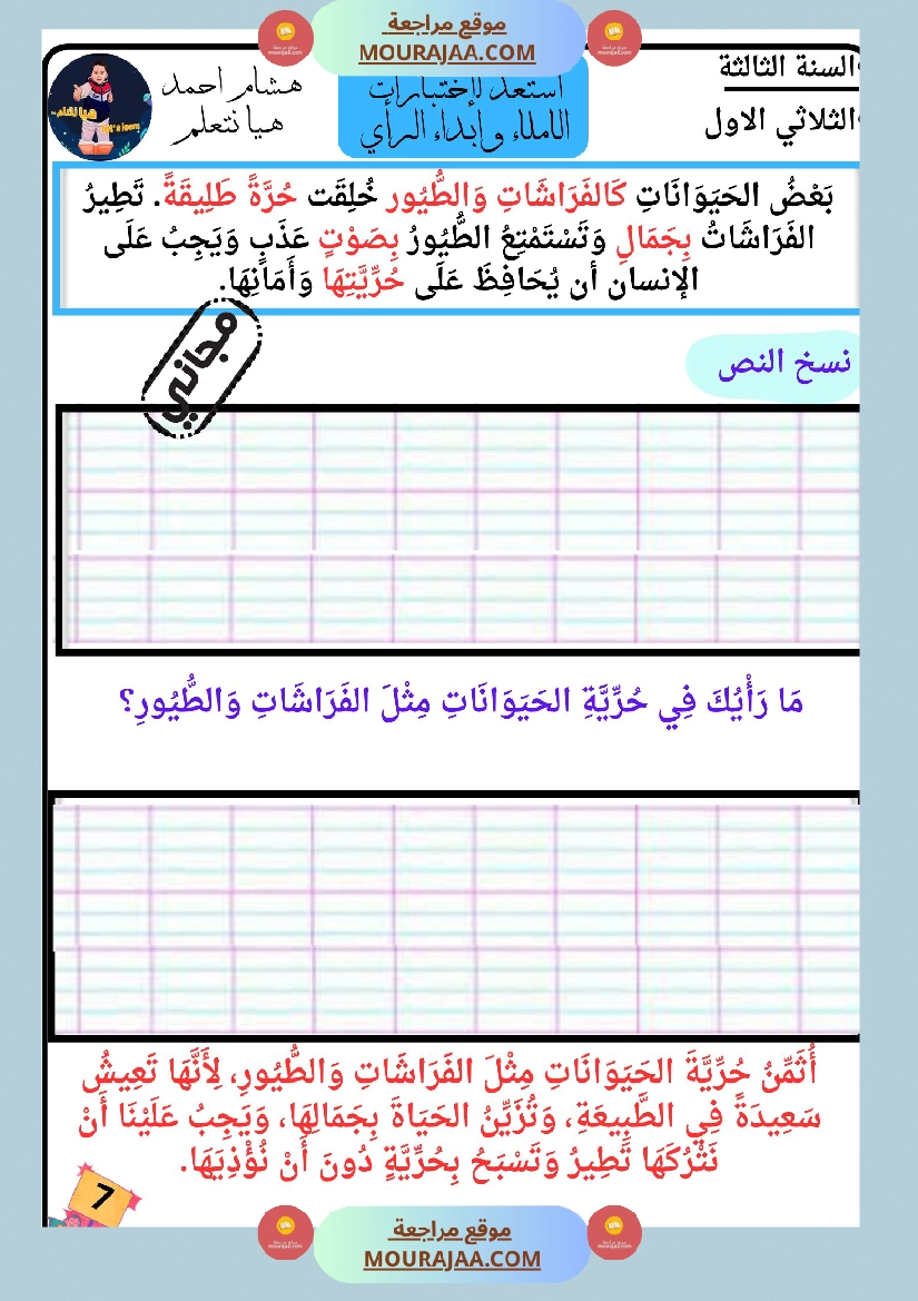 كراس الاملاء و ابداء الرأي سنة الثالثة
