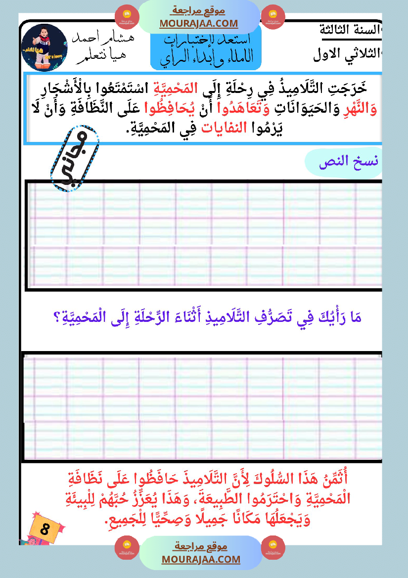 كراس الاملاء و ابداء الرأي سنة الثالثة