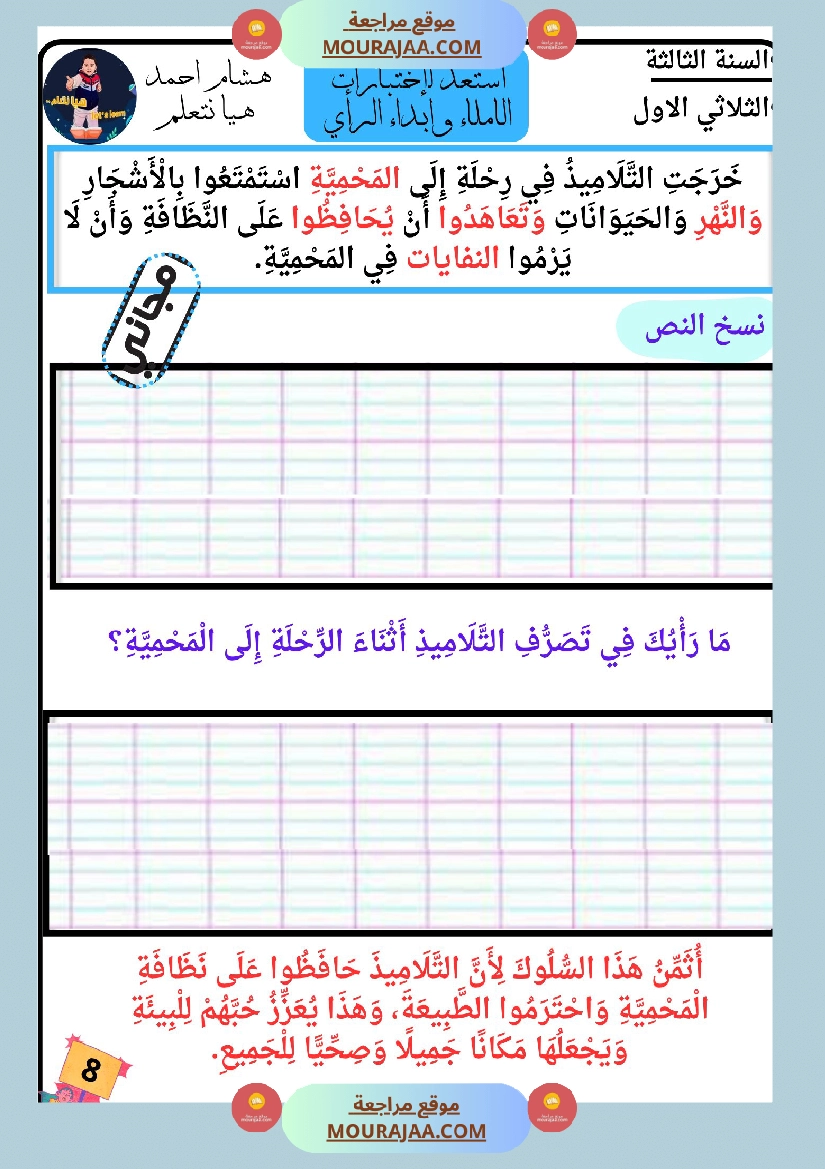 كراس الاملاء و ابداء الرأي سنة الثالثة