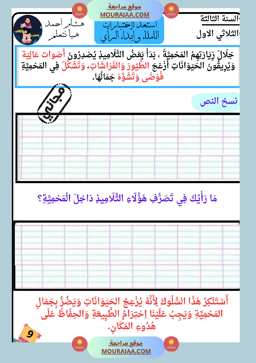 كراس الاملاء و ابداء الرأي سنة الثالثة
