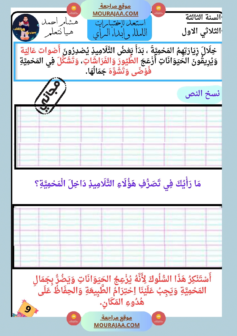 كراس الاملاء و ابداء الرأي سنة الثالثة