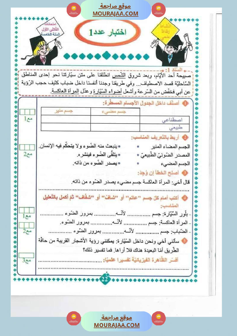 امتحانات مسار العباقرة للسنة الخامسة الثلاثي الاول