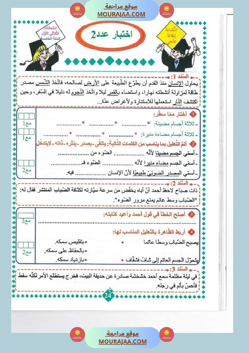 امتحانات مسار العباقرة للسنة الخامسة الثلاثي الاول