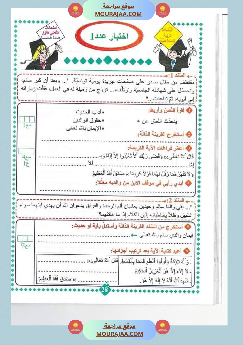 امتحانات مسار العباقرة للسنة الخامسة الثلاثي الاول