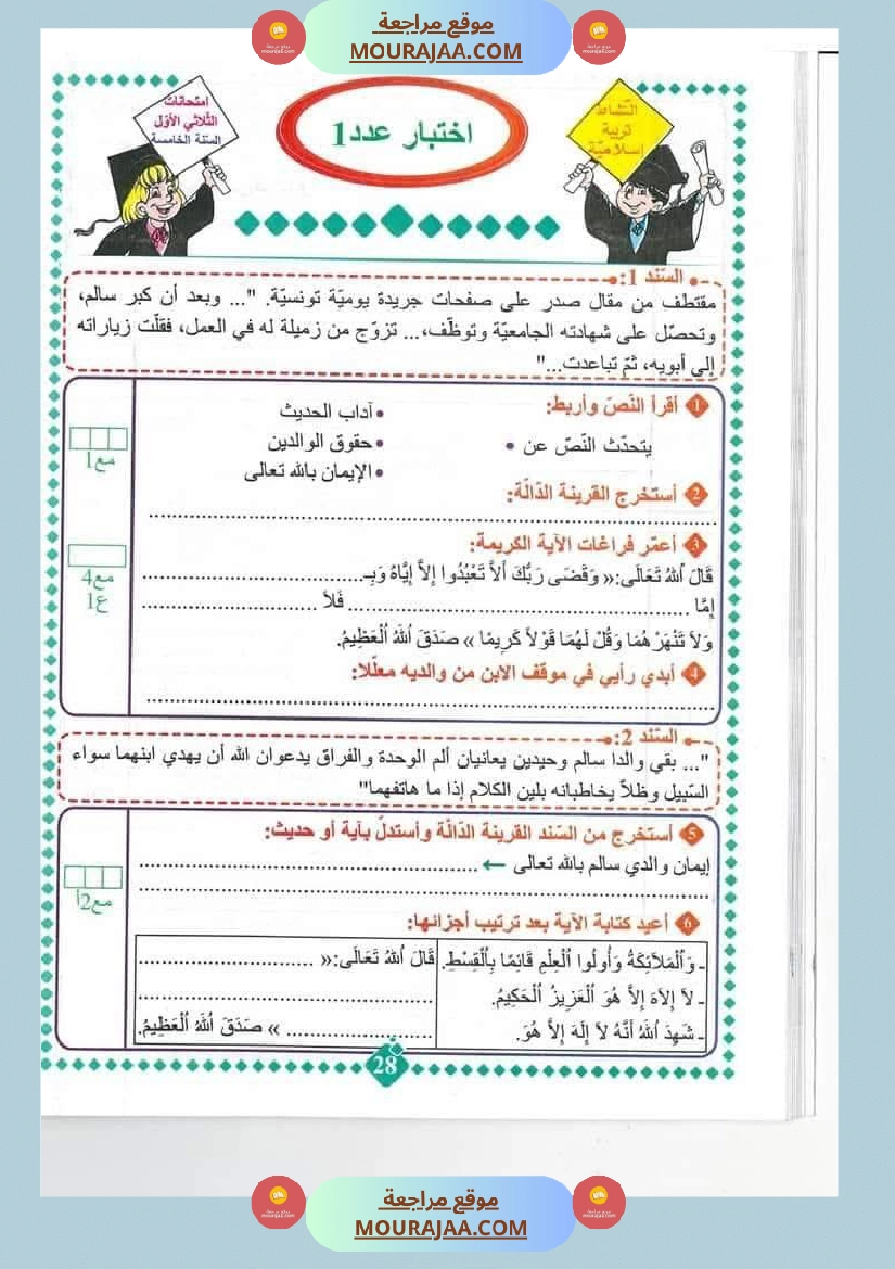 امتحانات مسار العباقرة للسنة الخامسة الثلاثي الاول