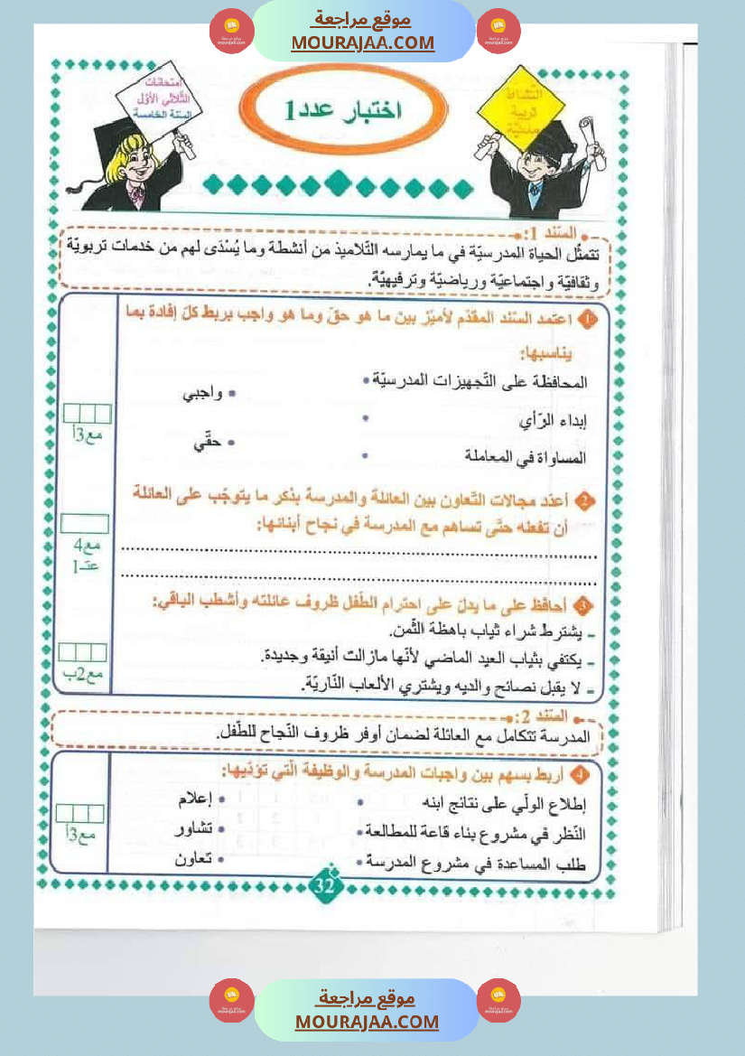 امتحانات مسار العباقرة للسنة الخامسة الثلاثي الاول