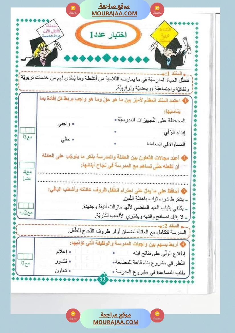 امتحانات مسار العباقرة للسنة الخامسة الثلاثي الاول
