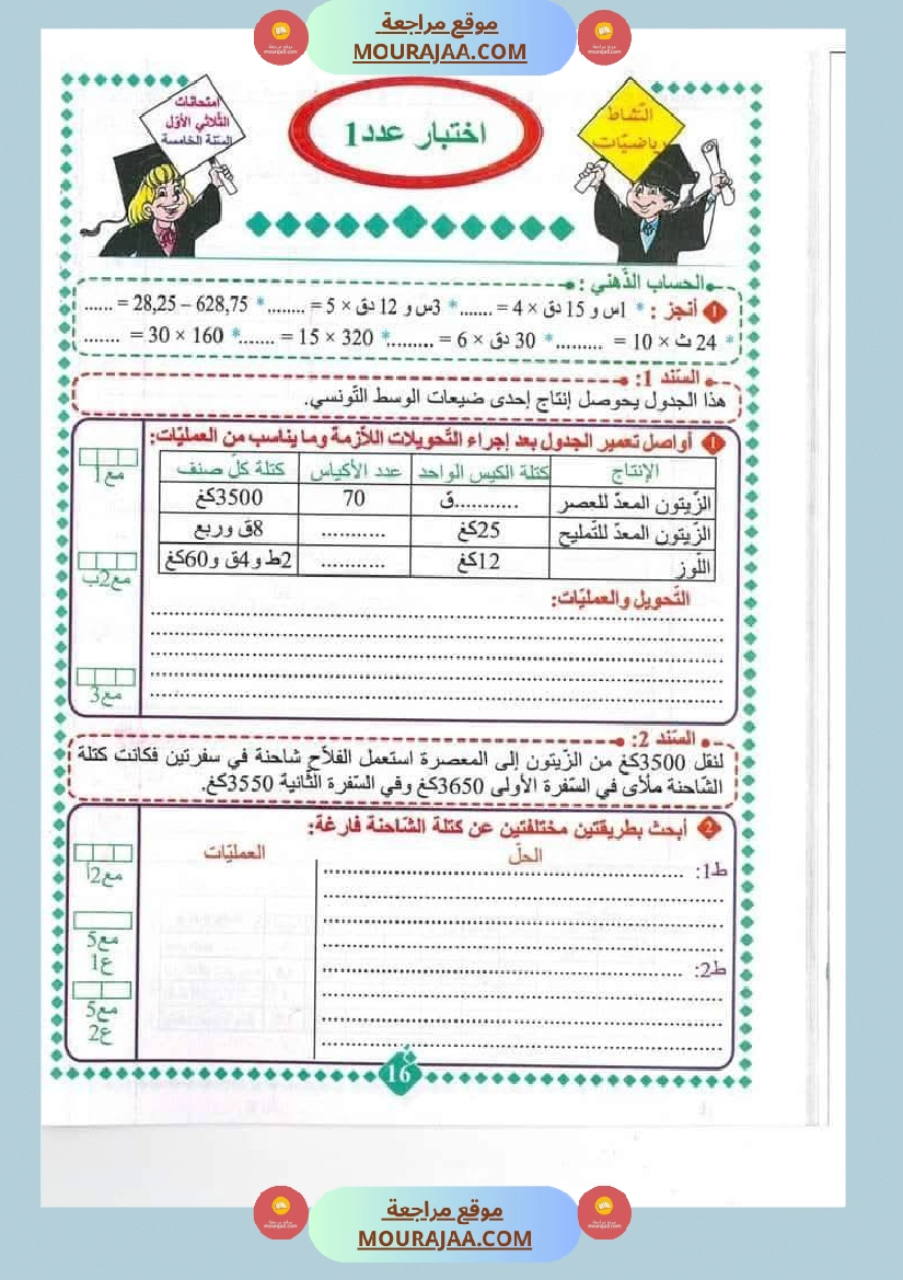 امتحانات مسار العباقرة للسنة الخامسة الثلاثي الاول