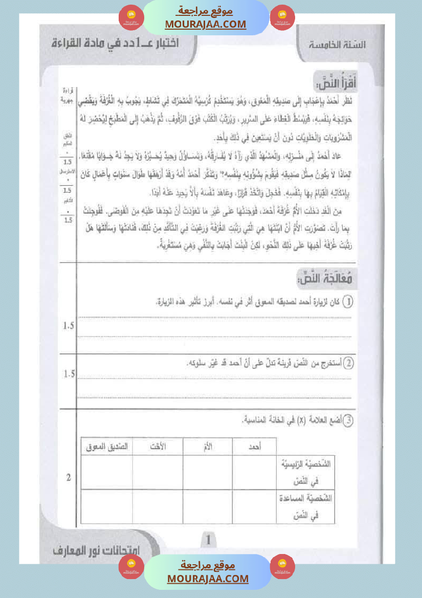 امتحانات نور المعارف السنة الخامسة الثلاثي الأول