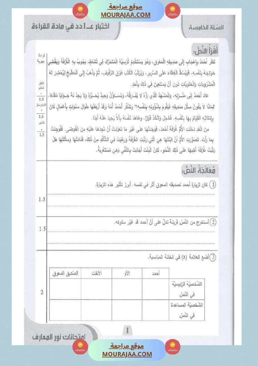امتحانات نور المعارف السنة الخامسة الثلاثي الأول