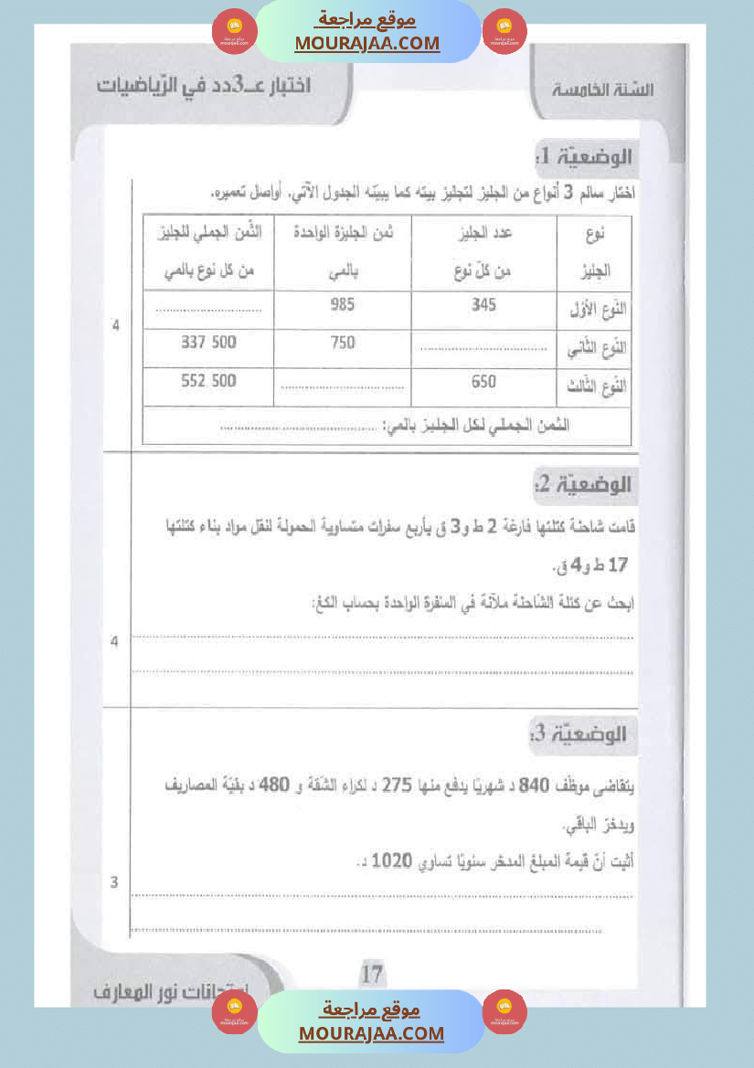 امتحانات نور المعارف السنة الخامسة الثلاثي الأول