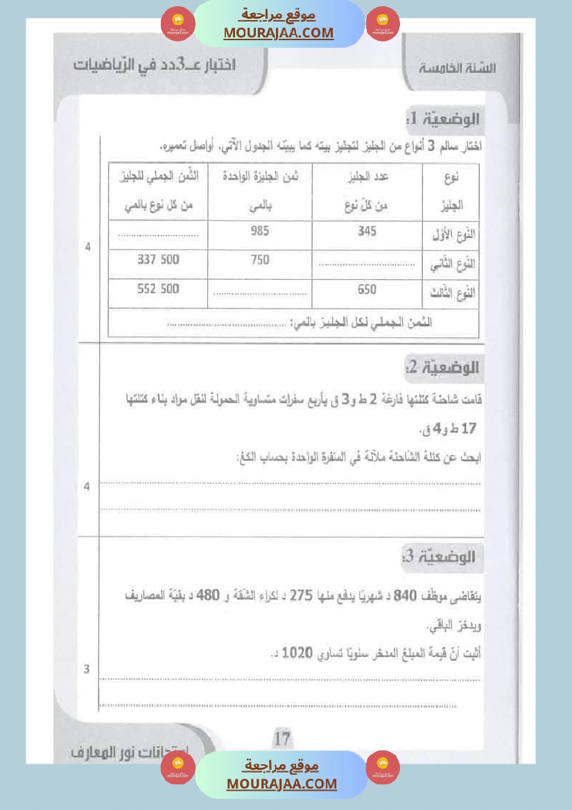 امتحانات نور المعارف السنة الخامسة الثلاثي الأول