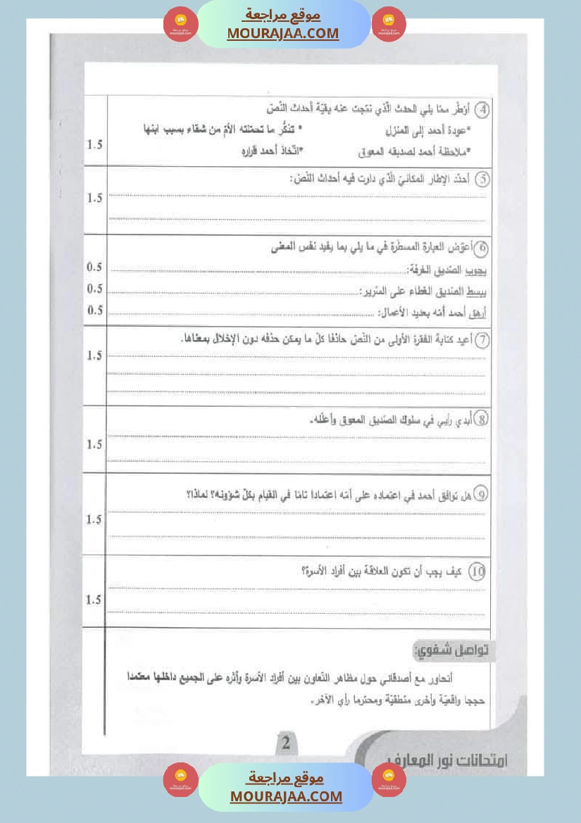 امتحانات نور المعارف السنة الخامسة الثلاثي الأول