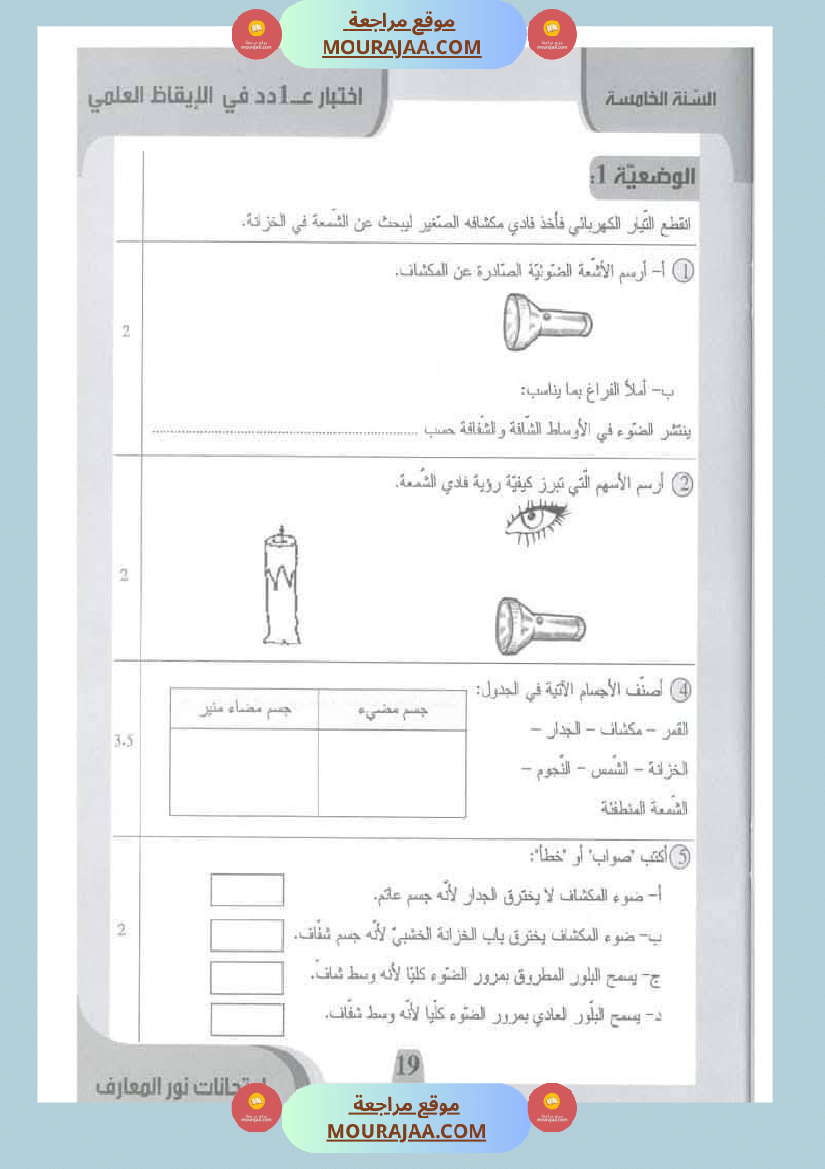 امتحانات نور المعارف السنة الخامسة الثلاثي الأول