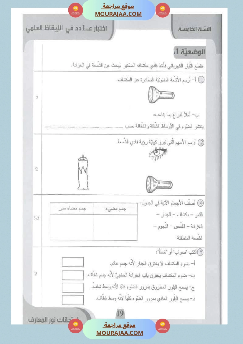 امتحانات نور المعارف السنة الخامسة الثلاثي الأول