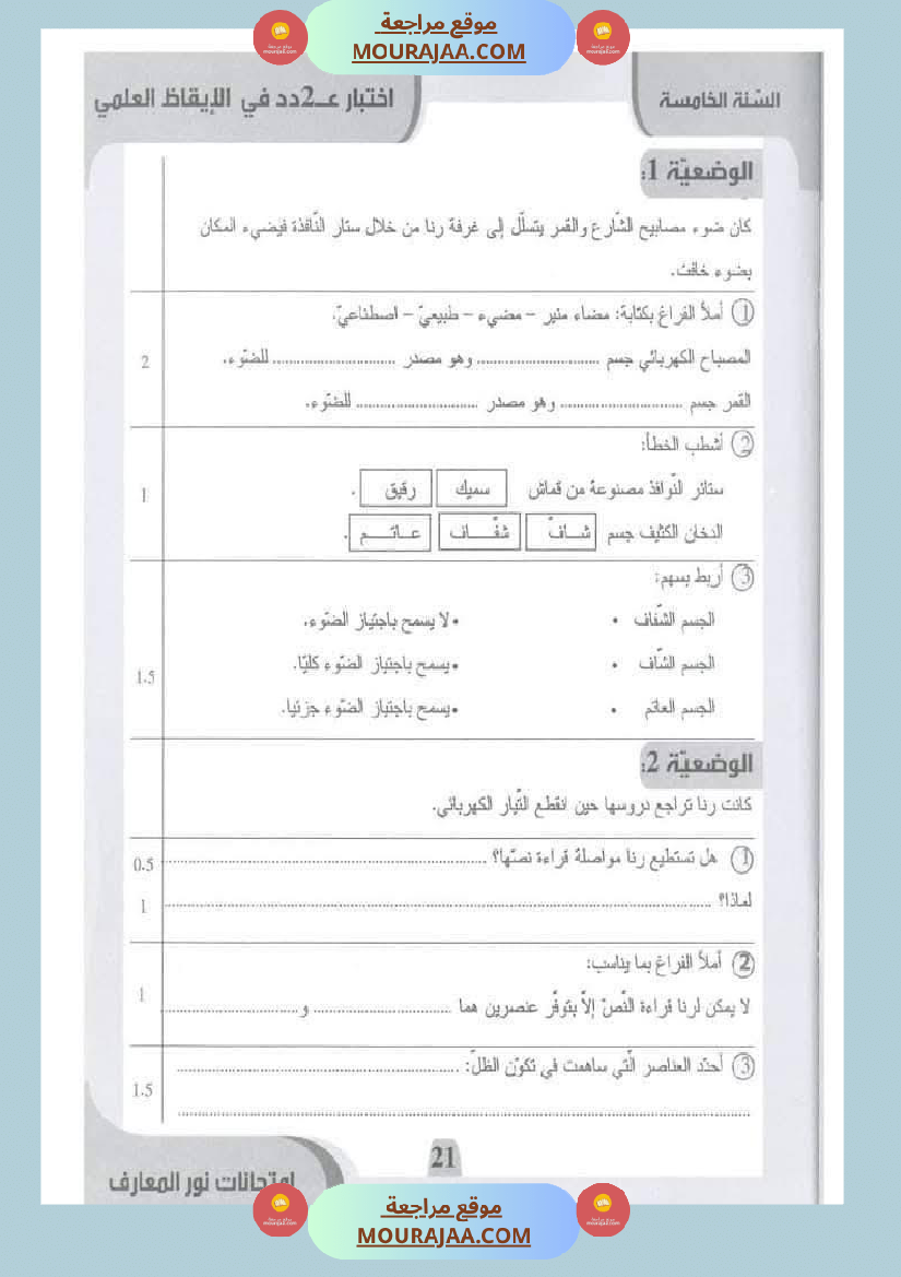 امتحانات نور المعارف السنة الخامسة الثلاثي الأول