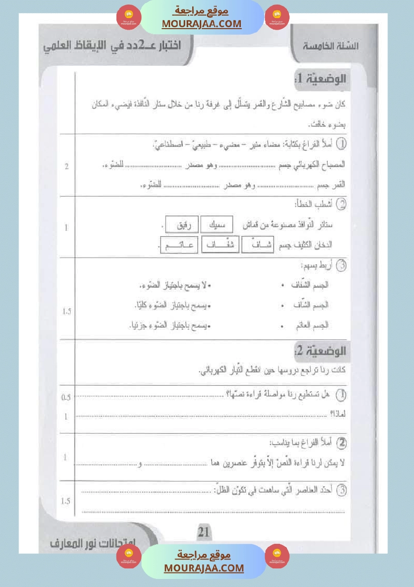امتحانات نور المعارف السنة الخامسة الثلاثي الأول