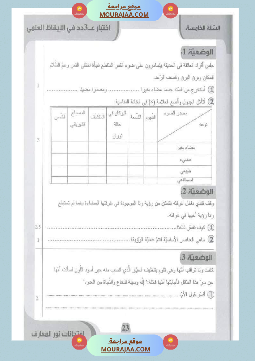 امتحانات نور المعارف السنة الخامسة الثلاثي الأول